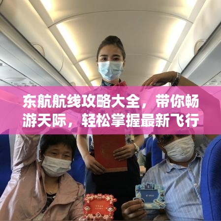 東航航線攻略大全，帶你暢游天際，輕松掌握最新飛行路線！