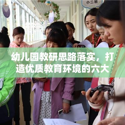 幼兒園教研思路落實(shí)，打造優(yōu)質(zhì)教育環(huán)境的六大關(guān)鍵步驟