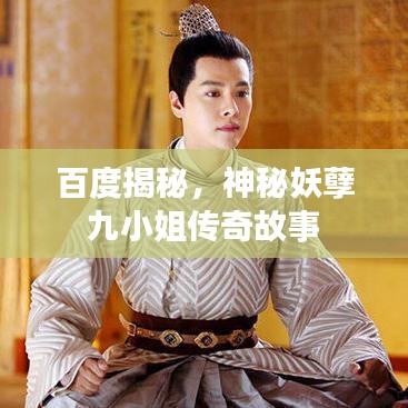 百度揭秘，神秘妖孽九小姐傳奇故事