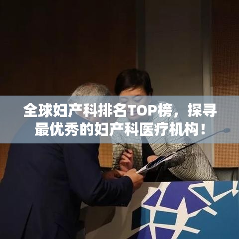 全球婦產(chǎn)科排名TOP榜，探尋最優(yōu)秀的婦產(chǎn)科醫(yī)療機(jī)構(gòu)！