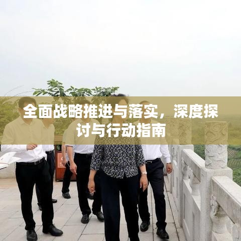 全面戰(zhàn)略推進(jìn)與落實(shí)，深度探討與行動(dòng)指南