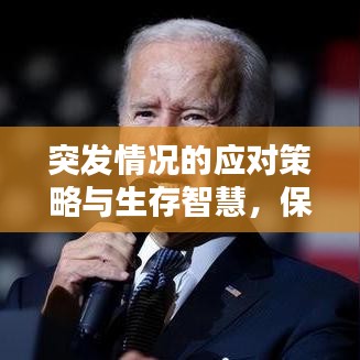 突發(fā)情況的應(yīng)對策略與生存智慧，保護(hù)自己，智慧應(yīng)對