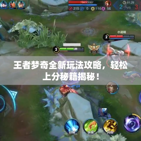 王者夢奇全新玩法攻略，輕松上分秘籍揭秘！
