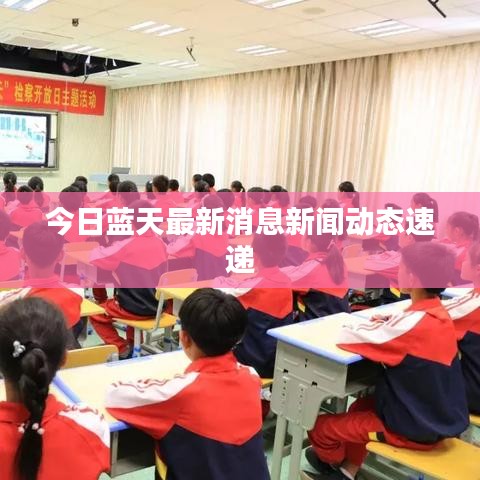 今日藍(lán)天最新消息新聞動態(tài)速遞