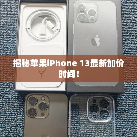 揭秘蘋果iPhone 13最新加價(jià)時(shí)間！