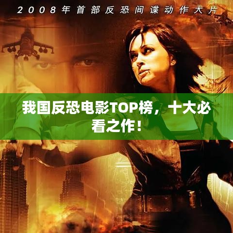 我國(guó)反恐電影TOP榜，十大必看之作！
