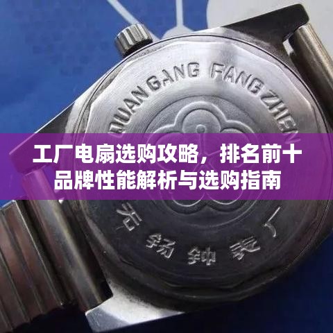 工廠電扇選購(gòu)攻略，排名前十品牌性能解析與選購(gòu)指南
