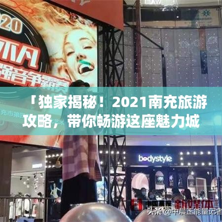 「獨(dú)家揭秘！2021南充旅游攻略，帶你暢游這座魅力城市！」