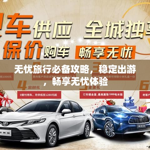 無憂旅行必備攻略，穩(wěn)定出游，暢享無憂體驗(yàn)