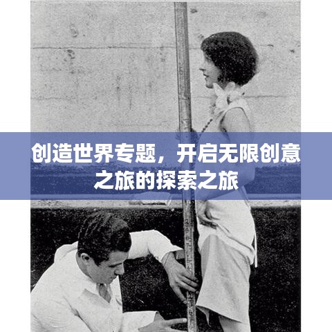 創(chuàng)造世界專題，開啟無限創(chuàng)意之旅的探索之旅