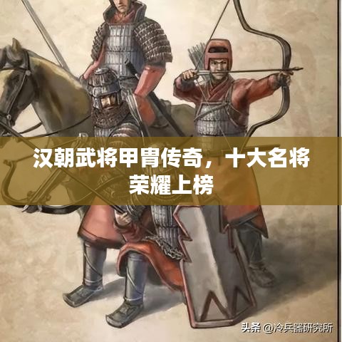 漢朝武將甲胄傳奇，十大名將榮耀上榜