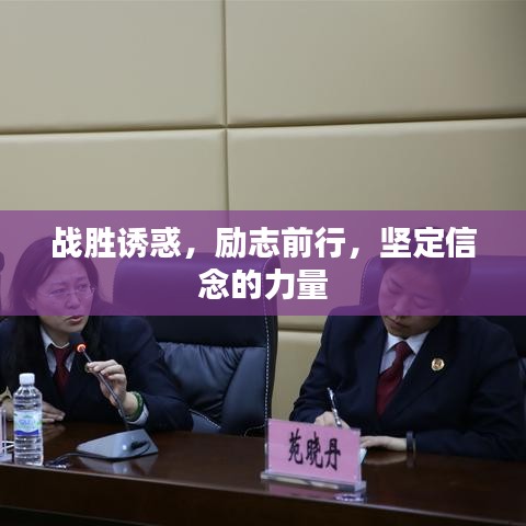 戰(zhàn)勝誘惑，勵(lì)志前行，堅(jiān)定信念的力量