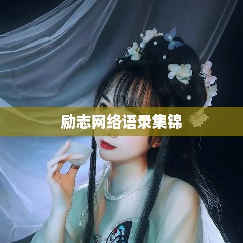 勵志網(wǎng)絡(luò)語錄集錦