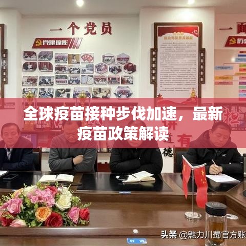 全球疫苗接種步伐加速，最新疫苗政策解讀