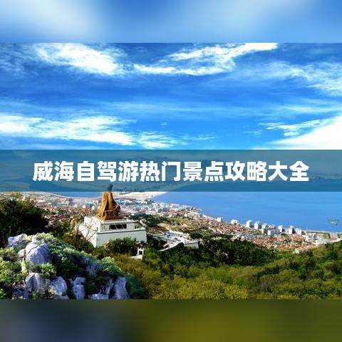 威海自駕游熱門(mén)景點(diǎn)攻略大全