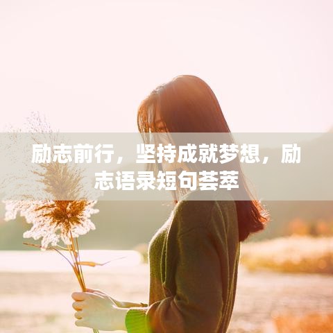 勵(lì)志前行，堅(jiān)持成就夢(mèng)想，勵(lì)志語(yǔ)錄短句薈萃