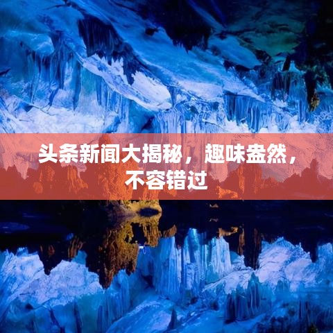 頭條新聞大揭秘，趣味盎然，不容錯(cuò)過(guò)