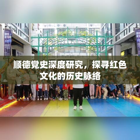 順德黨史深度研究，探尋紅色文化的歷史脈絡(luò)