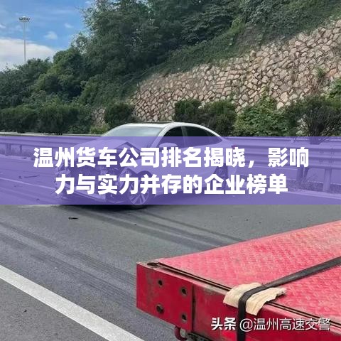 溫州貨車公司排名揭曉，影響力與實(shí)力并存的企業(yè)榜單