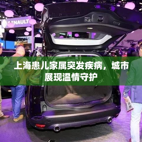 上海患兒家屬突發(fā)疾病，城市展現(xiàn)溫情守護(hù)