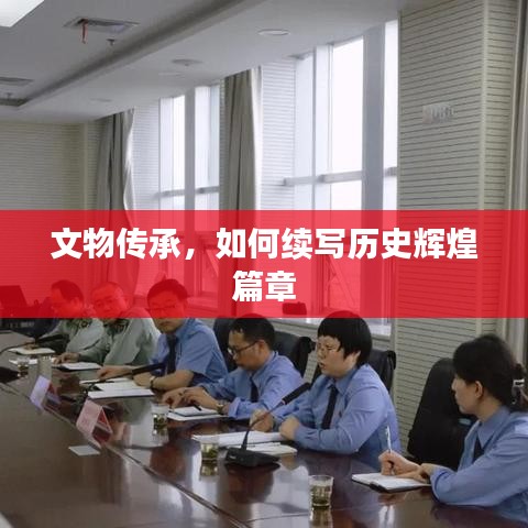 文物傳承，如何續(xù)寫歷史輝煌篇章