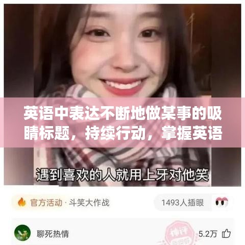 英語中表達(dá)不斷地做某事的吸睛標(biāo)題，持續(xù)行動(dòng)，掌握英語表達(dá)無間斷！