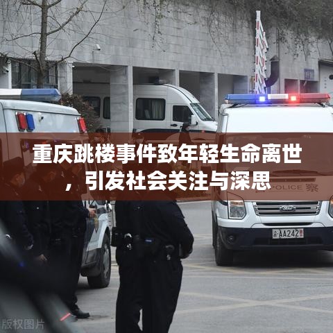 重慶跳樓事件致年輕生命離世，引發(fā)社會關(guān)注與深思