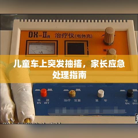 兒童車上突發(fā)抽搐，家長應(yīng)急處理指南
