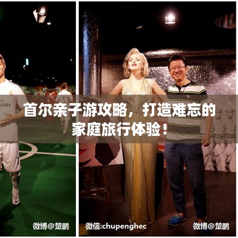 首爾親子游攻略，打造難忘的家庭旅行體驗(yàn)！