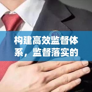 構(gòu)建高效監(jiān)督體系，監(jiān)督落實(shí)的必行之舉