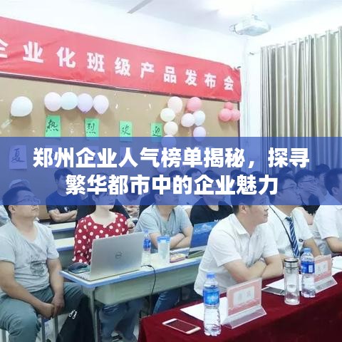 鄭州企業(yè)人氣榜單揭秘，探尋繁華都市中的企業(yè)魅力