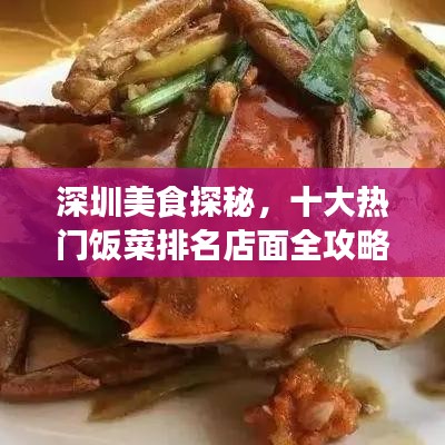 深圳美食探秘，十大熱門飯菜排名店面全攻略