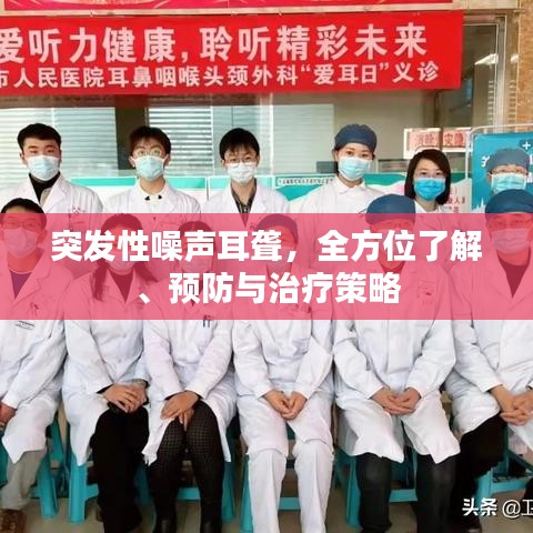 突發(fā)性噪聲耳聾，全方位了解、預防與治療策略