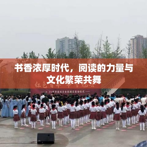 書香濃厚時(shí)代，閱讀的力量與文化繁榮共舞