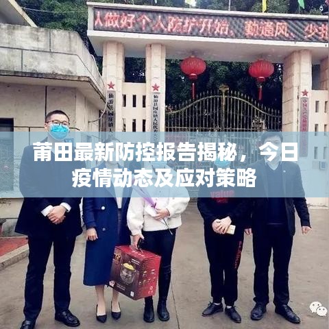 莆田最新防控報(bào)告揭秘，今日疫情動(dòng)態(tài)及應(yīng)對(duì)策略