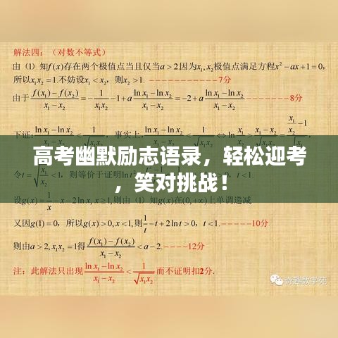 高考幽默勵(lì)志語錄，輕松迎考，笑對(duì)挑戰(zhàn)！