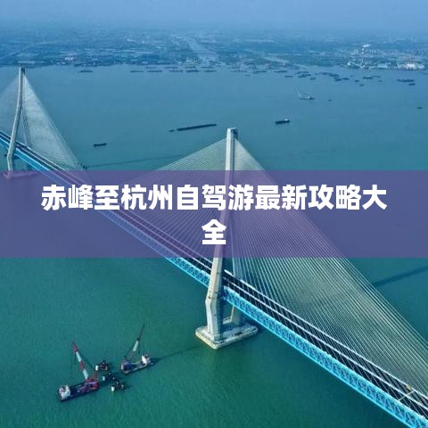 赤峰至杭州自駕游最新攻略大全