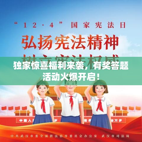 獨(dú)家驚喜福利來襲，有獎(jiǎng)答題活動(dòng)火爆開啟！