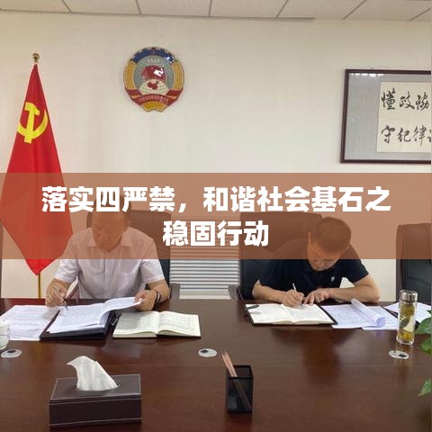 落實(shí)四嚴(yán)禁，和諧社會基石之穩(wěn)固行動