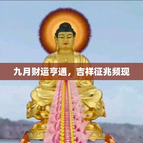 九月財運(yùn)亨通，吉祥征兆頻現(xiàn)