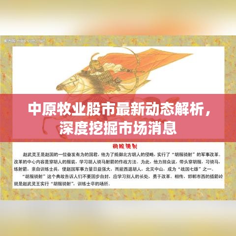中原牧業(yè)股市最新動(dòng)態(tài)解析，深度挖掘市場(chǎng)消息