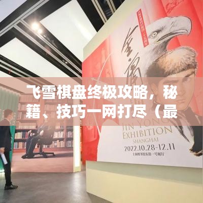飛雪棋盤終極攻略，秘籍、技巧一網(wǎng)打盡（最新更新）