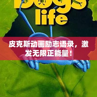 皮克斯動(dòng)畫勵(lì)志語錄，激發(fā)無限正能量！