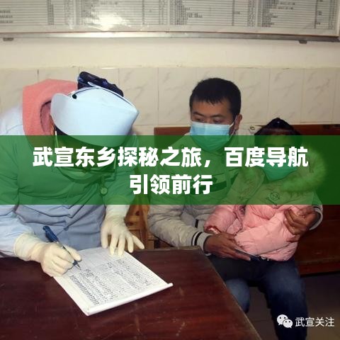 武宣東鄉(xiāng)探秘之旅，百度導(dǎo)航引領(lǐng)前行