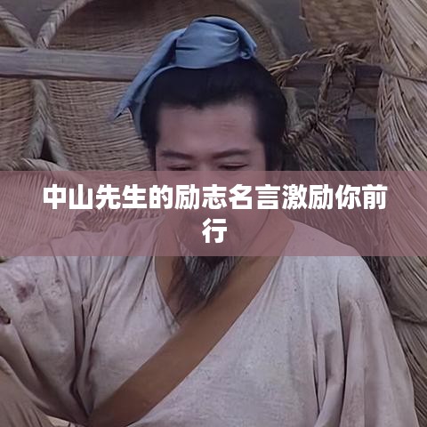 中山先生的勵(lì)志名言激勵(lì)你前行