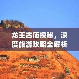 龍王古廟探秘，深度旅游攻略全解析
