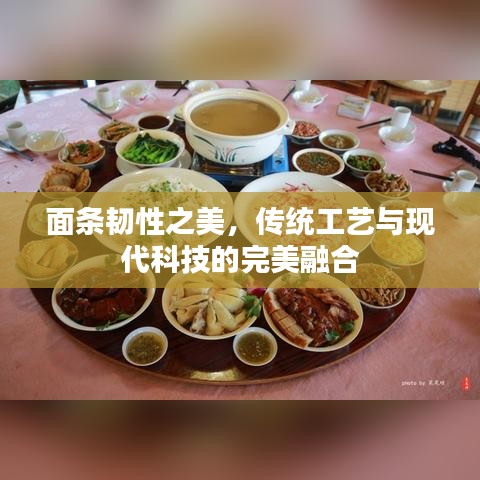 面條韌性之美，傳統(tǒng)工藝與現(xiàn)代科技的完美融合