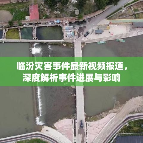 臨汾災(zāi)害事件最新視頻報(bào)道，深度解析事件進(jìn)展與影響
