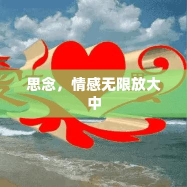 思念，情感無限放大中