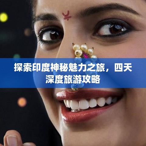 探索印度神秘魅力之旅，四天深度旅游攻略